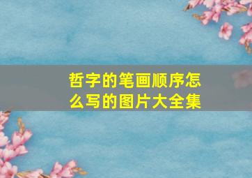 哲字的笔画顺序怎么写的图片大全集