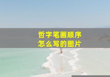 哲字笔画顺序怎么写的图片