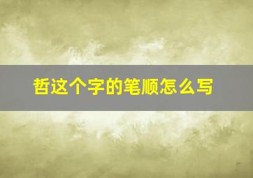 哲这个字的笔顺怎么写