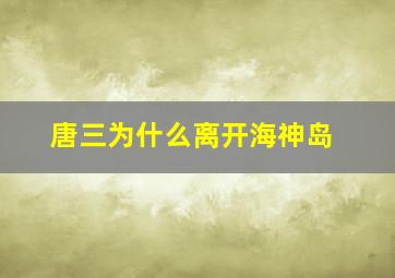 唐三为什么离开海神岛