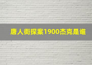 唐人街探案1900杰克是谁