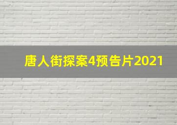 唐人街探案4预告片2021