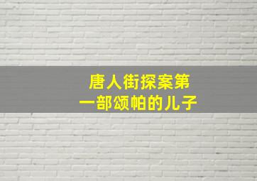 唐人街探案第一部颂帕的儿子