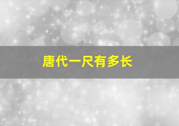 唐代一尺有多长