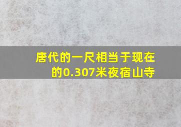 唐代的一尺相当于现在的0.307米夜宿山寺