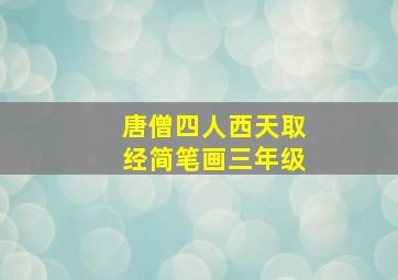 唐僧四人西天取经简笔画三年级