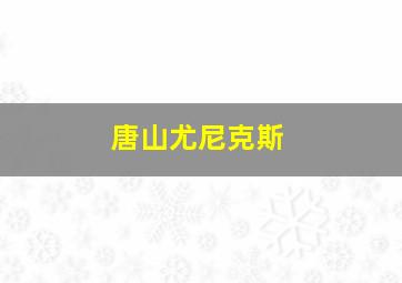 唐山尤尼克斯