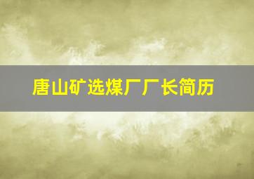 唐山矿选煤厂厂长简历