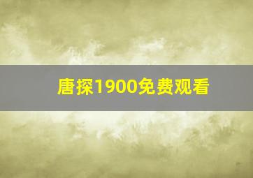 唐探1900免费观看