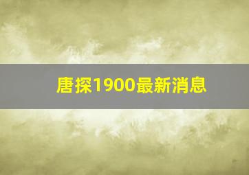 唐探1900最新消息