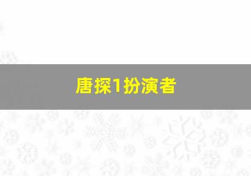 唐探1扮演者