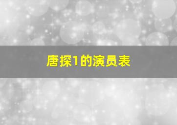 唐探1的演员表