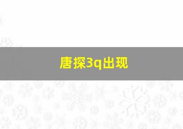 唐探3q出现