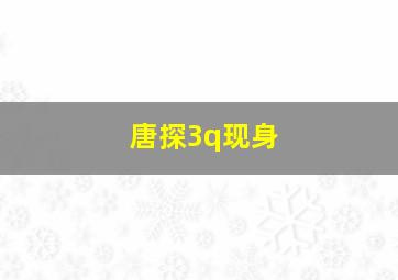 唐探3q现身