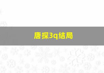 唐探3q结局