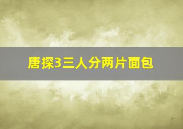 唐探3三人分两片面包