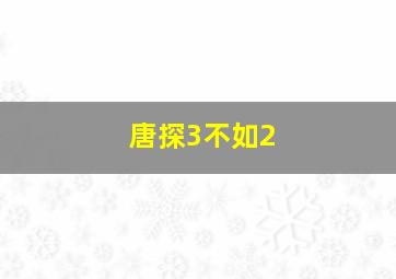 唐探3不如2