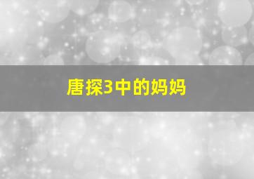 唐探3中的妈妈