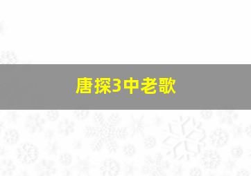 唐探3中老歌