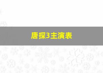 唐探3主演表