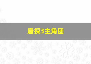 唐探3主角团