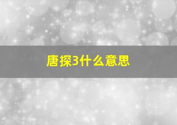 唐探3什么意思