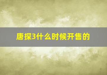 唐探3什么时候开售的