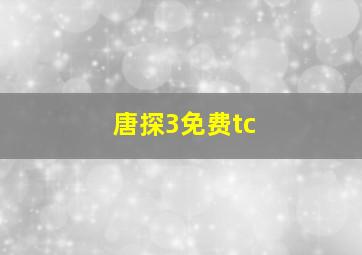 唐探3免费tc