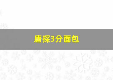 唐探3分面包