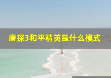 唐探3和平精英是什么模式