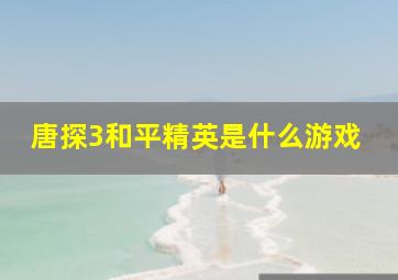 唐探3和平精英是什么游戏