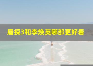 唐探3和李焕英哪部更好看