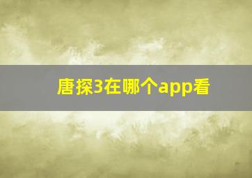 唐探3在哪个app看