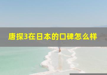 唐探3在日本的口碑怎么样