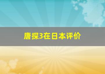 唐探3在日本评价