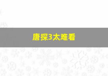 唐探3太难看