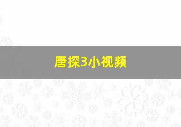 唐探3小视频