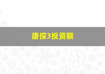 唐探3投资额