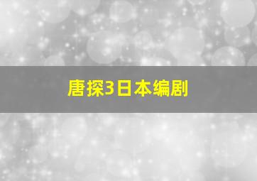 唐探3日本编剧