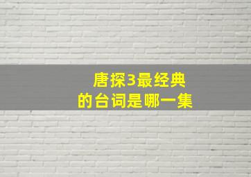 唐探3最经典的台词是哪一集