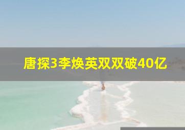 唐探3李焕英双双破40亿