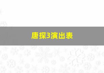 唐探3演出表