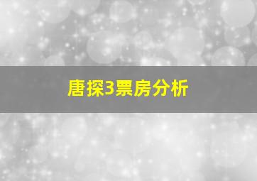 唐探3票房分析