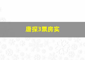 唐探3票房实