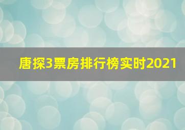 唐探3票房排行榜实时2021