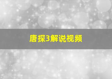 唐探3解说视频