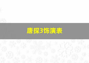 唐探3饰演表