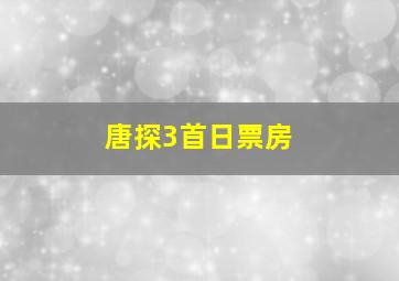 唐探3首日票房