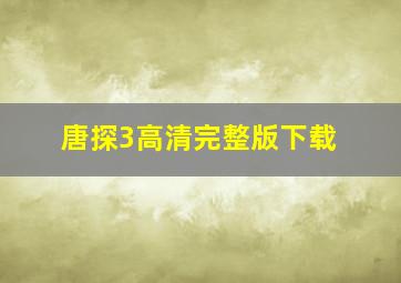 唐探3高清完整版下载