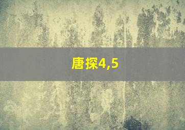 唐探4,5